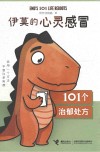 伊莫的心灵感冒  101个治郁处方 封面