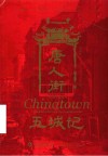 唐人街五城记 封面