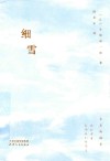 细雪 封面