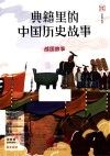典籍里的中国历史故事 战国故事 封面