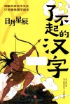 了不起的汉字  日月星辰 封面