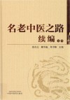 名老中医之路续编 卷4 封面