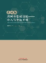 蔡炳勤周围血管病治验 介入与中医并进 封面