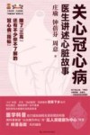关心冠心病 医生讲述心脏故事 封面