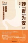 转“胃”为安 封面