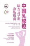 中国乳腺癌筛查及早期诊断指南 封面
