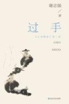 江南聊斋  过手 封面