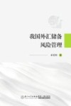 我国外汇储备风险管理 封面