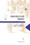 保健市场综合治理思路研究 封面