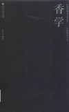 香学 封面