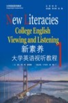 大学英语系列教材  新素养大学英语视听教程  1 封面