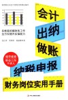会计出纳做账纳税申报  财务岗位实用手册 封面