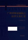 广州律师强制执行法律实务汇要 封面