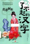 了不起的汉字 花草树木 封面