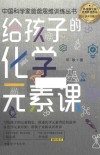 给孩子的化学元素课 封面