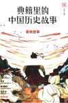 典籍里的中国历史故事 春秋故事 封面