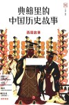 典籍里的中国历史故事  西周故事 封面