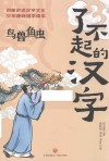 了不起的汉字  鸟兽鱼虫 封面
