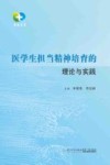 医学生担当精神培育的理论与实践 封面