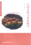 八闽乡愁与乡村振兴 封面