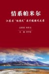 情系帕米尔  江苏省组团式医疗援疆风采录 封面