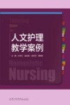 人文护理教学案例 封面