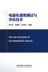 电磁轨道炮测试与评估技术 封面