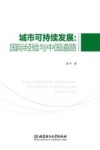 城市可持续发展 国际经验与中国道路 封面