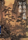 中国山水画对谈录 封面