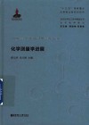 化学测量学进展 封面