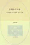 读懂中国经济  稳中求进以进促稳先立后破 封面