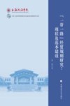 一带一路经贸规则研究  现状及范本建设 封面