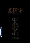 基因论 封面