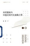 共同富裕与中国式现代化道路之思 封面