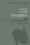 中国古代生态环境美学思想研究  上 电子书封面