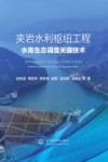 夹岩水利枢纽工程水库生态调度关键技术 封面