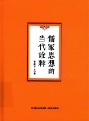 儒家思想的当代诠释 封面