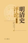 明清史评论  第8辑 封面