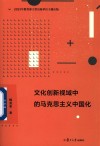 文化创新视域中的马克思主义中国化 封面