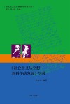 马克思主义经典著作导读系列  《社会主义从空想到科学的发展》导读 封面