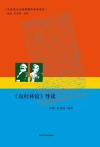 马克思主义经典著作导读系列  《反杜林论》导读 封面