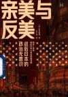 亲美与反美 战后日本的政治无意识 封面