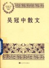 吴冠中散文
