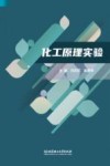 化工原理实验 封面