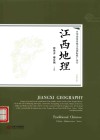江西地理 封面