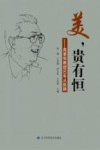 美,贵有恒:高景恒教授60年从医路 封面