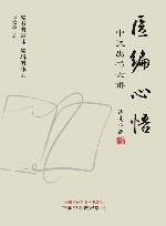 医编心悟  中医出书六讲 封面