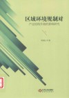 区域环境规制对产业结构升级的影响研究 封面