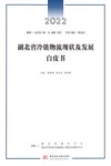 湖北省冷链物流现状及发展白皮书 2022 封面