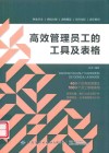 高效管理员工的工具及表格 封面
